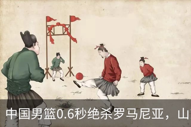 中国男篮0.6秒绝杀罗马尼亚，山东小将再立新功，新赛季必进一队